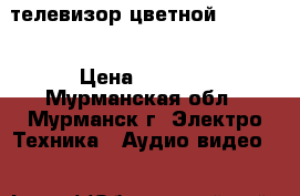 телевизор цветной Samsuhg › Цена ­ 2 000 - Мурманская обл., Мурманск г. Электро-Техника » Аудио-видео   